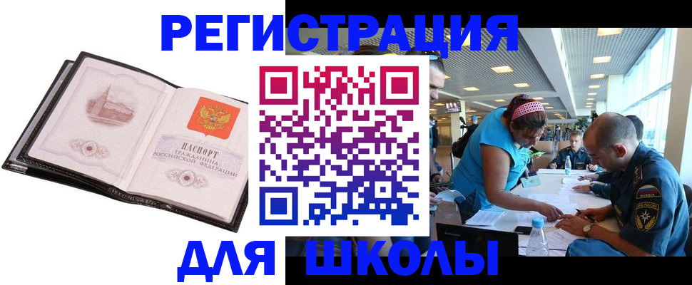 временная регистрация для школы в Одинцово